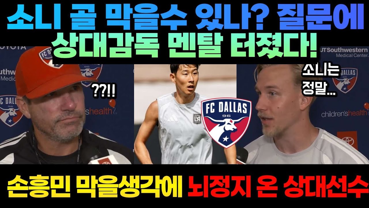 실제질문: 손흥민 어떻게 막으실꺼죠? LAFC 댈러스 fc 경기전 댈러스 감독 & 선수 인터뷰