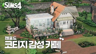 헨포드 핀치윅의 코티지 감성 300% 카페 ☕ㅣSIMS 4  SPEED BUILDㅣ심즈 4 건축