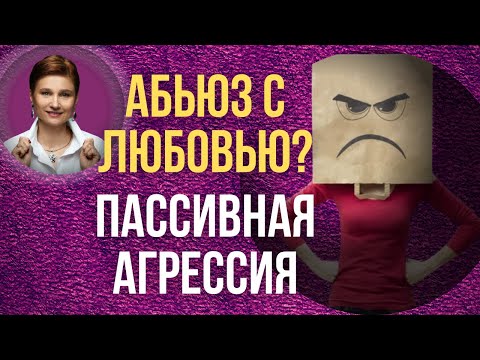 Пассивная агрессия. Скрытая агрессия. Как распознать и что делать.