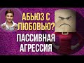 Пассивная агрессия. Скрытая агрессия. Как распознать и что делать.