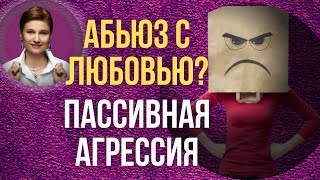 Пассивная агрессия. Скрытая агрессия. Как распознать и что делать.