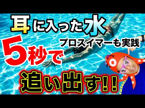 【水泳】5秒で取れる!耳に水が入った時の対処法