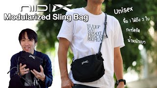 กระเป๋าสไตล์ Module เปลี่ยนการใช้งานได้ 3 แบบ | NIID VIA Modularized Sling