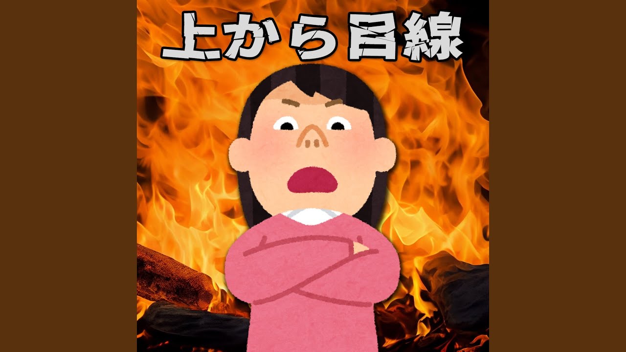 上から目線 (feat. Megurine Luka)