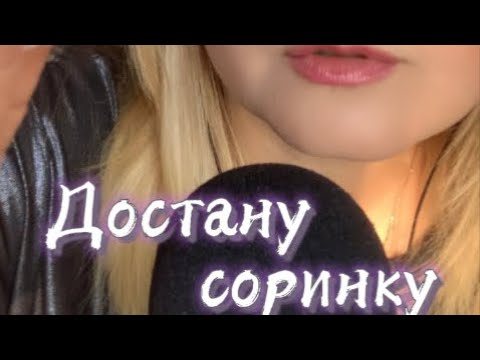 АСМР ДОСТАНУ СОРИНКУ / Близкий шёпот,визуальные триггеры,мокрый пальчик /ASMR