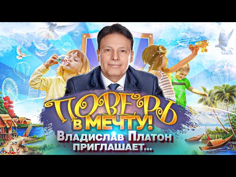 Поверь в мечту! Выпуск 1.