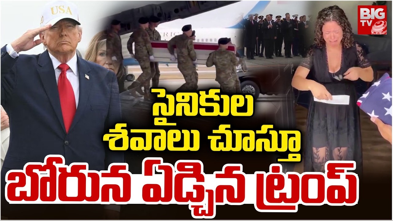 Trump Emotional : శవాలు చూస్తూ బోరున ఏడ్చిన ట్రంప్ | Iran Vs America War | Middle East War | BIGTV