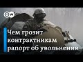 Рапорты об увольнении из армии РФ стали массовыми