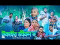 Sylheti natok       tera miah new natok 2023     