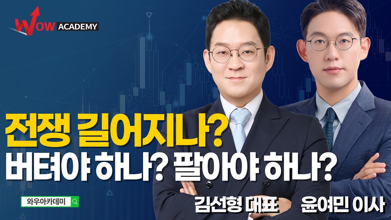 중동 쇼크 속 한/미 시장 전망과 전략 |  김선형, 윤여민 특집 무료방송