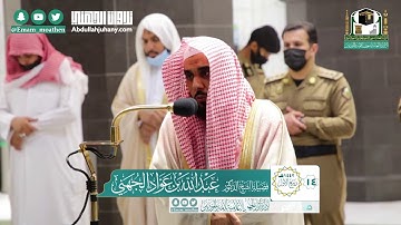 "سيقولون لله" فجرية حجازية يتدفق منها الإبداع | سورة المؤمنون (52-96) للشيخ عبدالله الجهني 14-3-1442