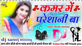 Download Lagu Kamar Me Pareshani Ba♥️ Dj Remix | #Shilpi Raj | Hard dholki Bass bhojpuri♥️viral DJ SANOJ MIXING MP3 Download Lagu Kamar Me Pareshani Ba♥️ Dj Remix | #Shilpi Raj | Hard dholki Bass bhojpuri♥️viral DJ SANOJ MIXING MP3