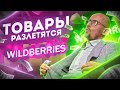 WILDBERRIES ⚠️ Что и КАК ПРОДАВАТЬ на Вайлдберриз? [палю секрет]