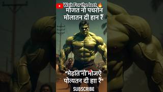 Hulk ki Mehnat aur Dard Story 🔥 #hulk #shorts #music