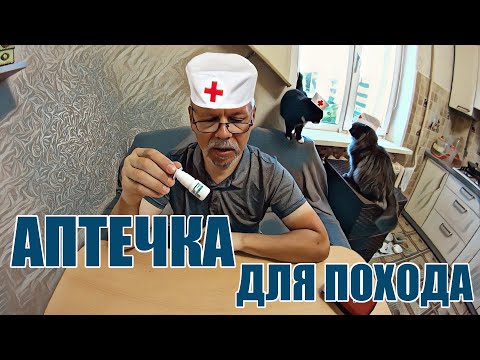 Аптечка для похода. Индивидуальная. Как собрать, что положить.