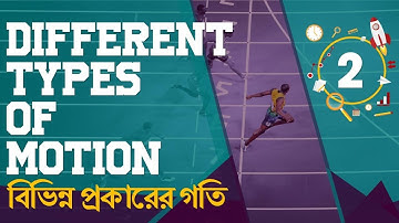 ০২.০১.  অধ্যায় ২ : গতি - স্কেলার ও ভেক্টর রাশি (Scalar and vector quantity) [SSC]