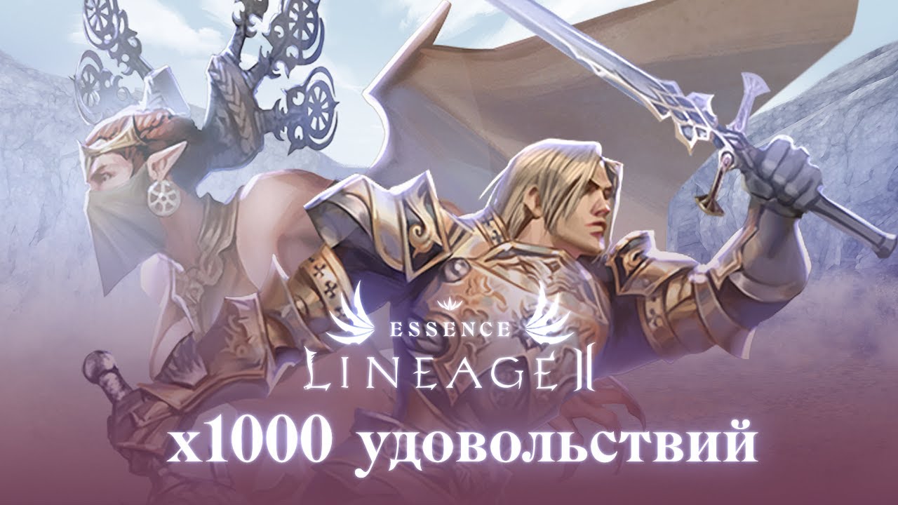 Lineage 2 Essence всадник Авангарда. Lineage 2 Essence Vanguard. L2 Essence x1000. Lineage 2 Essence база знаний.