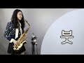 [ 붓 ] - 강진님(원곡)/미스트롯2 양지은님 알토 색소폰연주 saxophone cover