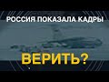 Ил-76: Россия показала кадры. Верить?