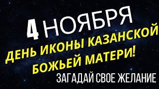 4 Ноября В День Иконы Казанской Божьей Матери Сделайте Это Обязательно