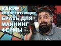 Какие Комплектующие брать для МАЙНИНГ ФЕРМЫ. Материнка Процессор РАМ