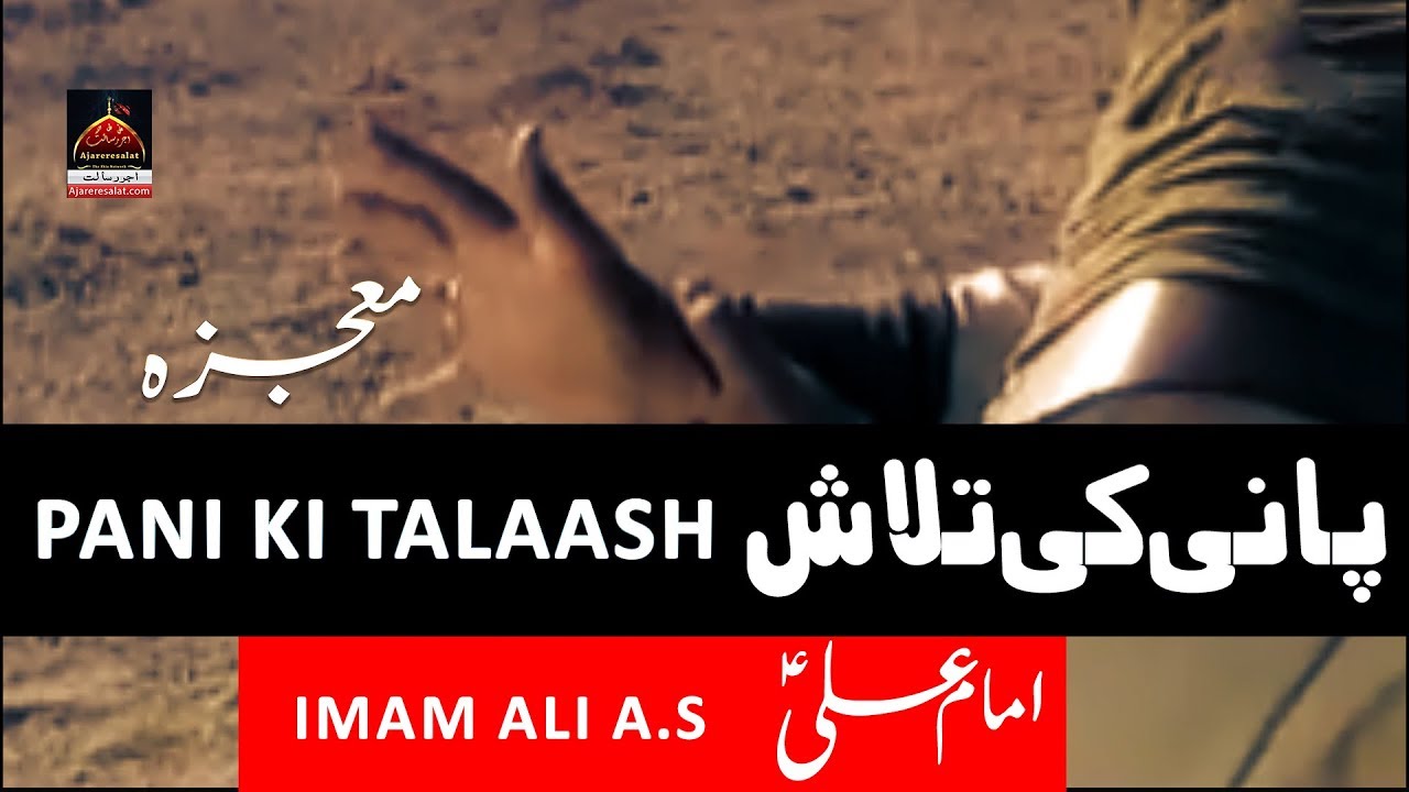 Mojiza Imam Ali a.s - Pani Ki Talash Main - Imam Ali a.s