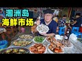 广西涠洲岛海鲜市场，扇贝1元1个，北海特产刺螺花螺，阿星买海货Seafood market in Weizhou Island