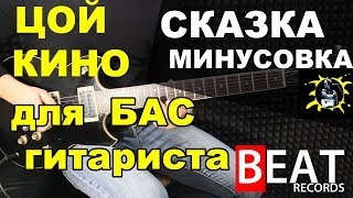 СКАЗКА  минус без БАСА/группа кино/ Советуем посмотреть.