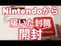 ★ニンテンドーから届いた封筒 開封してみた