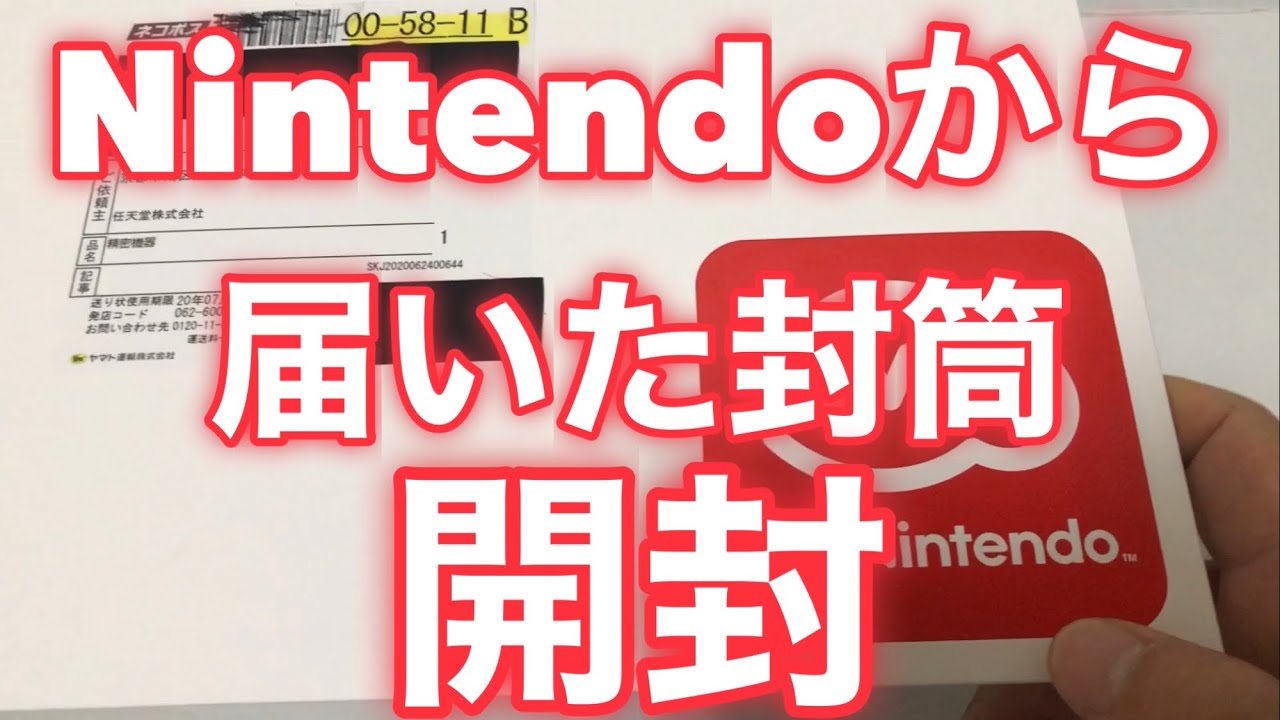 ☆ニンテンドーから届いた封筒 開封してみた - YouTube