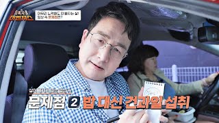 밥 대신 먹은 건과일이 다이어트를 방해한다고?!😱 | 중독자들 어벤져스 13회 | JTBC 240601 방송