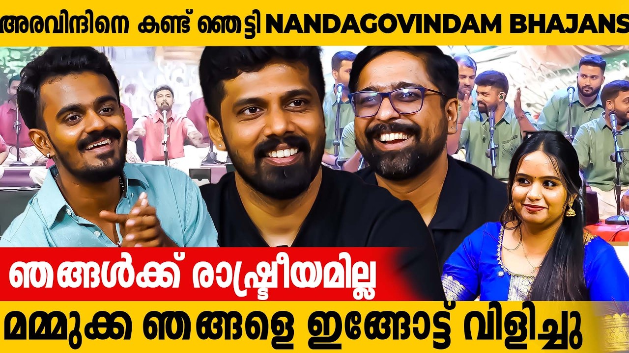 നന്ദഗോവിന്ദം നിർത്തി എന്ന് വരെ പറഞ്ഞു | Nandagovindam Bhajans