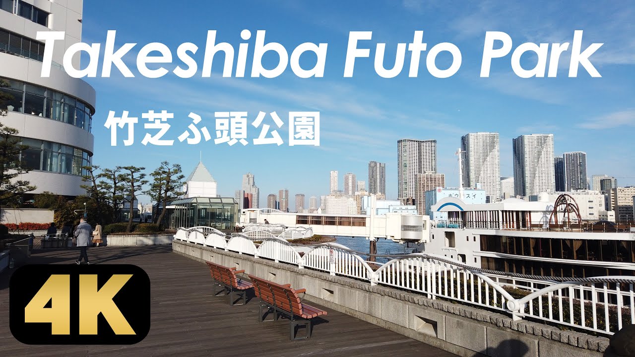 Walking On The Second Floor Deck Of Takeshiba Futo Park In Tokyo Youtube Walking On The Second Floor Deck Of Takeshiba Futo Park In Tokyo Youtube