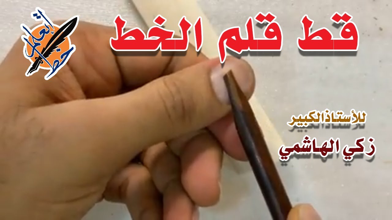 اسرار قط قلم الخط العربي للعملاق زكي الهاشمي | #إتعلم_خط| How to prepare an Arabic calligraphy pen