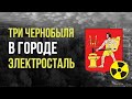 ☢ Три Чернобыля в городе Электросталь