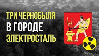 ☢ Три Чернобыля в городе Электросталь