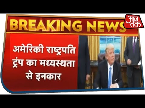 Donald Trump का PAK को करारा तमाचा | 370 पर मध्यस्थता से किया इनकार