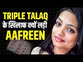 मुश्किल समय में हिम्मत रखो | Fight Back | Triple Talaq Activist Aafreen Rehman | Josh Talks Hindi