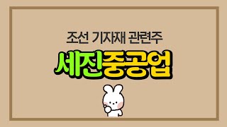 조선기자재 관련주 세진중공업 주가 이제 LPG 운반선을 볼때!