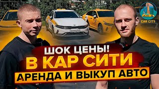 Таксопарк КАР СИТИ аренда и выкуп авто