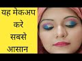 यह मेकअप करे सबसे आसान||very easy glam look makeup tutorial||HINDI