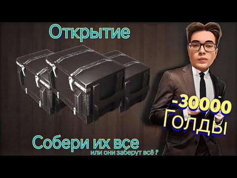 Видео: Щедрое открытие "Собери их все" или же минус 30000 золота?