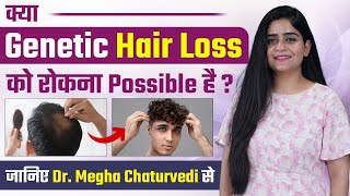 क्या Genetic Hair Loss को रोकना Possible है | Genetic Hair Loss Treatment | Dr. Megha Chaturvedi