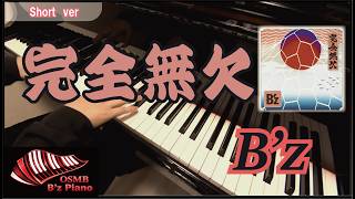 【B’z】完全無欠 （Short Ver）ピアノカバー  piano cover