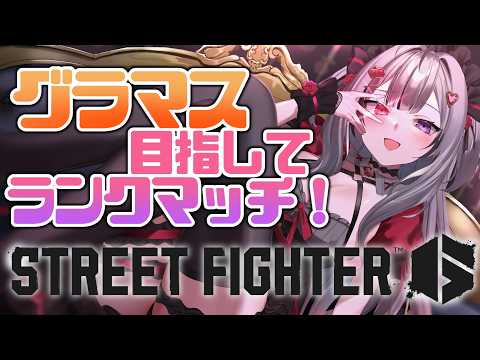 【 ストリートファイター6 】筋トレイングリッドランクマ❕ video thumb