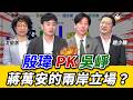 《鄉民大學問EP.146》字幕版｜#殷瑋 #吳崢 首同台！激辯蔣萬安兩岸立場？誰是台灣中華民國人？#黃暐瀚 預言#蔣萬安 會選2028？江怡臻嗆#蘇巧慧 收割侯友宜政績！悶鍋重現#趙少糠 來了！