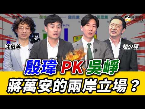 《鄉民大學問EP.146》字幕版｜#殷瑋 #吳崢 首同台！激辯蔣萬安兩岸立場？誰是台灣中華民國人？#黃暐瀚 預言#蔣萬安 會選2028？江怡臻嗆#蘇巧慧 收割侯友宜政績！悶鍋重現#趙少糠 來了！