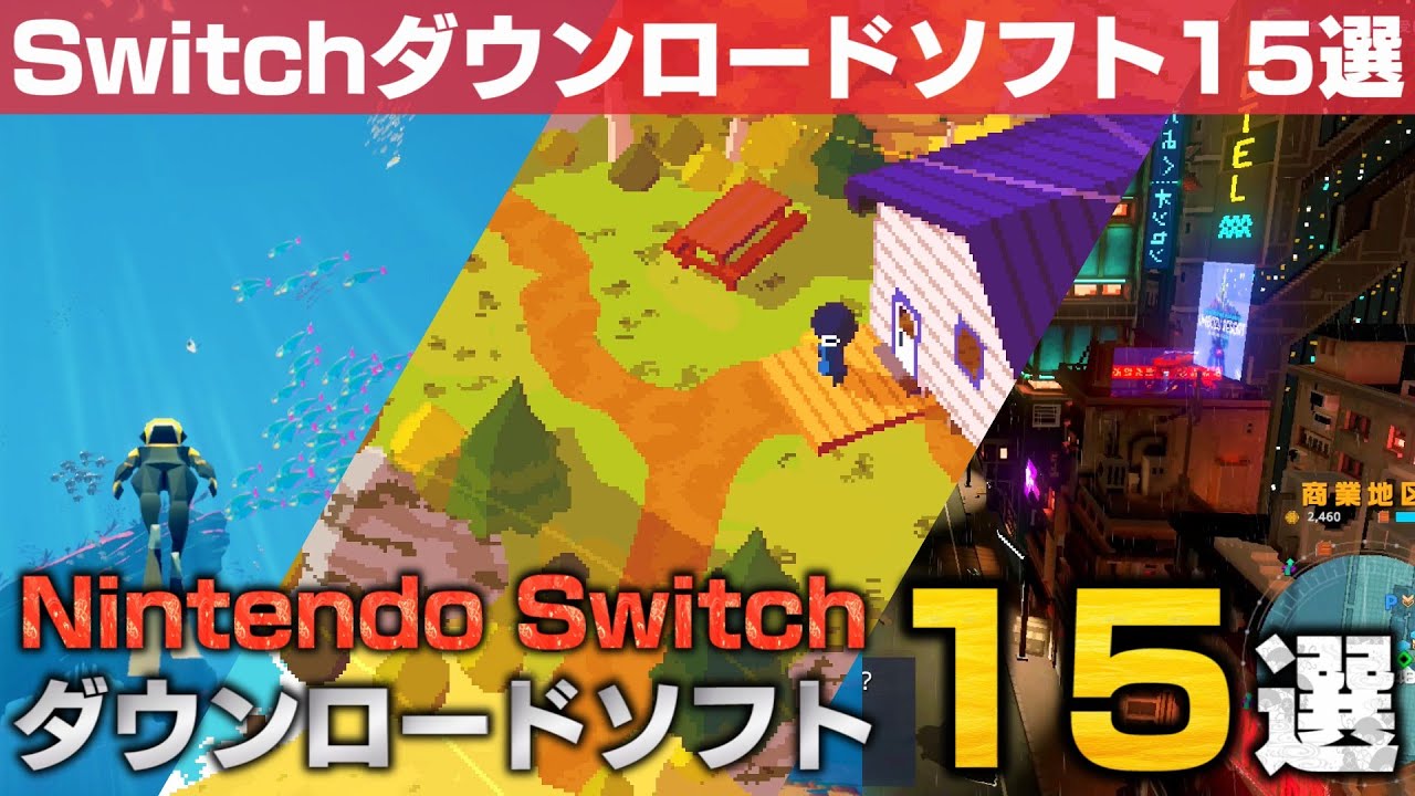 Nintendo Switch もっとスイッチで遊ぼうおすすめダウンロードタイトル15選 Youtube