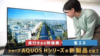 テレビ「AQUOS」にmini LEDテレビが新登場、AIが空間を認識し映像を最適化！？：シャープ