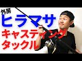 【外房ヒラマサ】最初のキャスティングタックルの失敗しない選び方を元釣船スタッフが解説【PE４号】